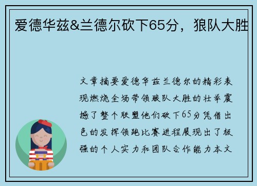 爱德华兹&兰德尔砍下65分,狼队大胜