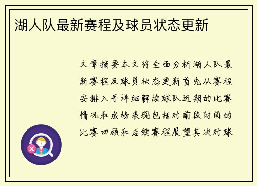 湖人队最新赛程及球员状态更新